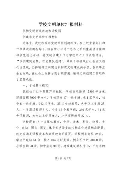 学校文明单位汇报材料.docx