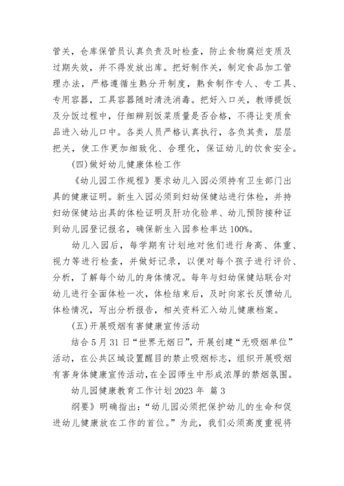 幼儿园健康教育工作计划2023年.docx