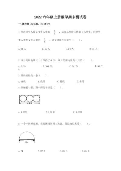 2022六年级上册数学期末测试卷及完整答案【全国通用】.docx