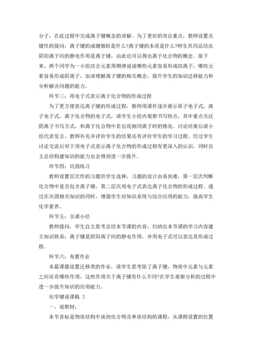 化学键说课稿 15篇.docx