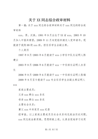 关于XX同志综合政审材料.docx