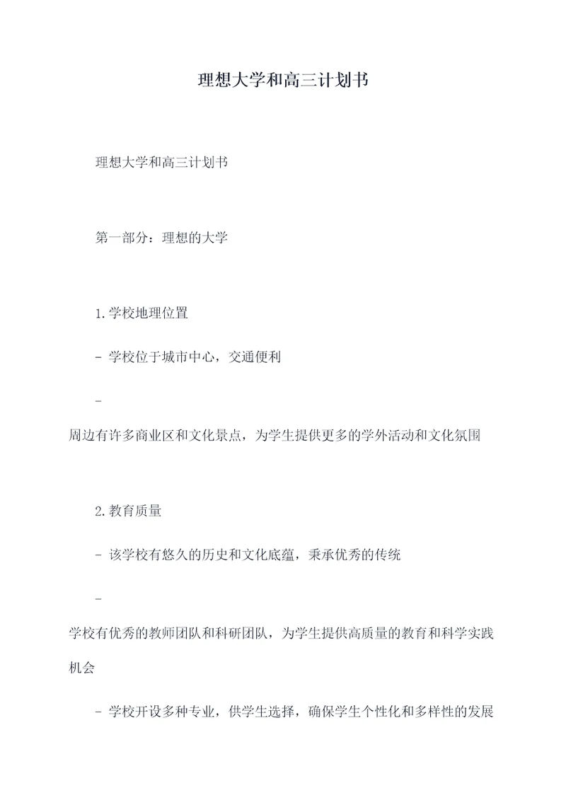 理想大学和高三计划书