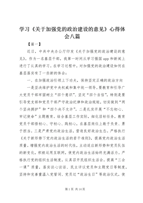 学习《关于加强党的政治建设的意见》心得体会八篇 (2).docx