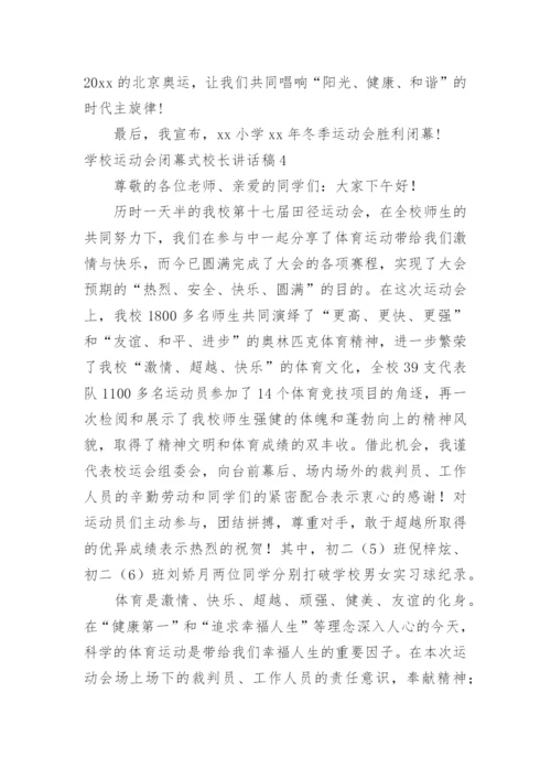 学校运动会闭幕式校长讲话稿.docx