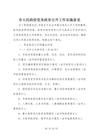 市人民政府党务政务公开工作实施意见 (5).docx