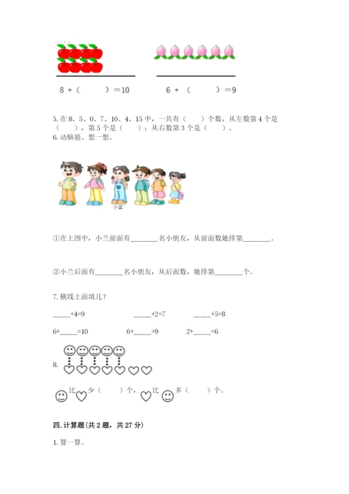 人教版一年级上册数学期末测试卷及参考答案（精练）.docx