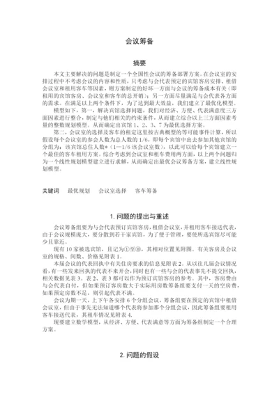 会议筹备管理的毕业论文设计.docx