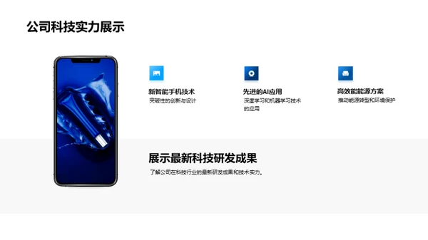 科技引领，挑战未来