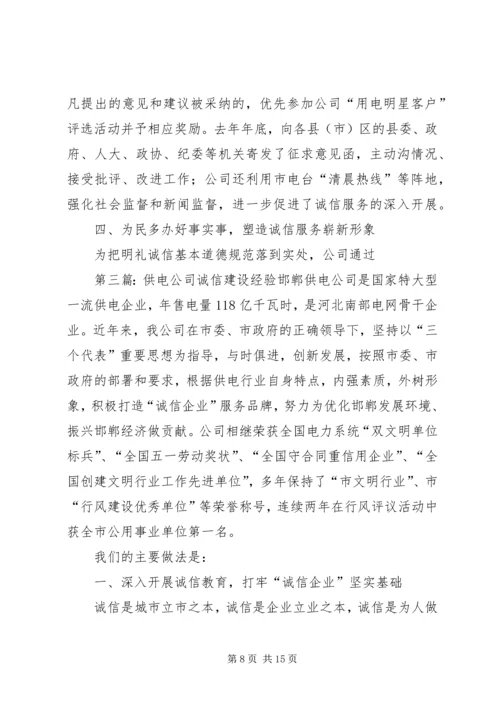 供电公司诚信建设经验_1.docx