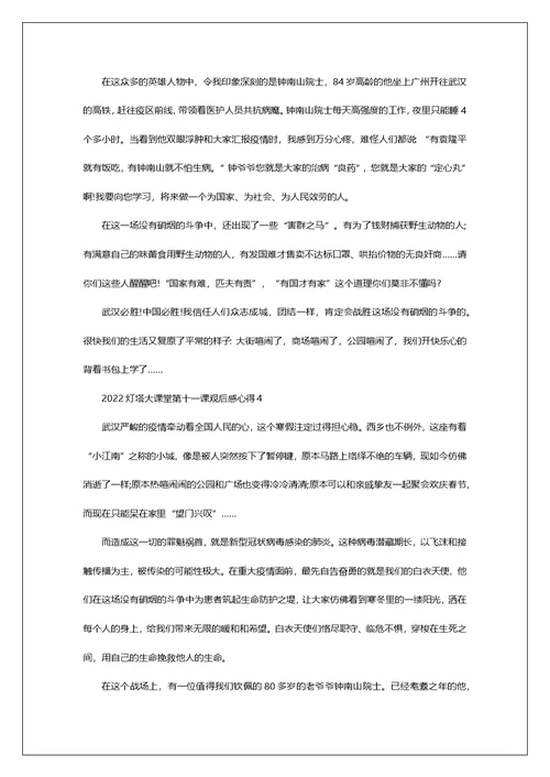 2022灯塔大课堂第十一课个人心得感悟观后感5篇精选