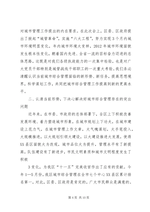 副区长刘勤学同志在全区城市综合管理工作会议上的讲话 (2).docx