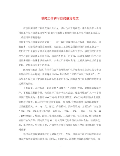 精编之顶岗工作实习自我鉴定范文.docx