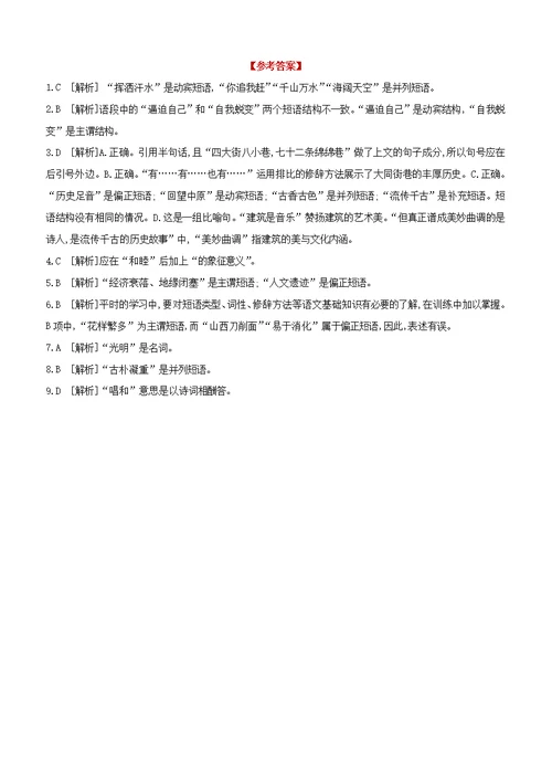 （山西专版）2020中考语文复习方案满分训练03语文知识