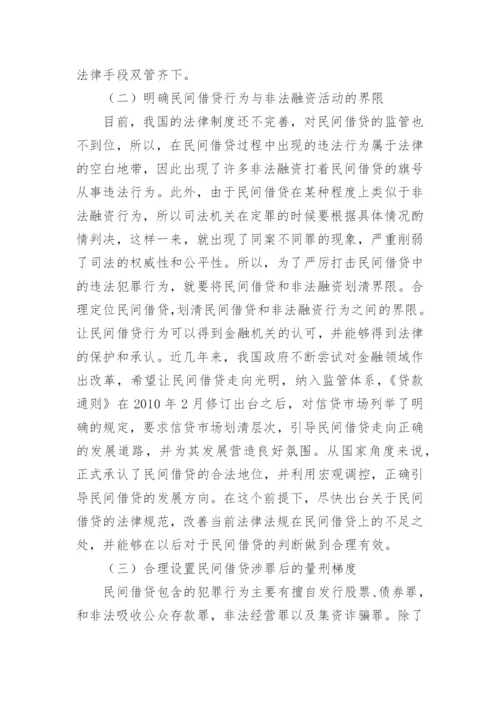 民间借贷的刑法研究论文.docx