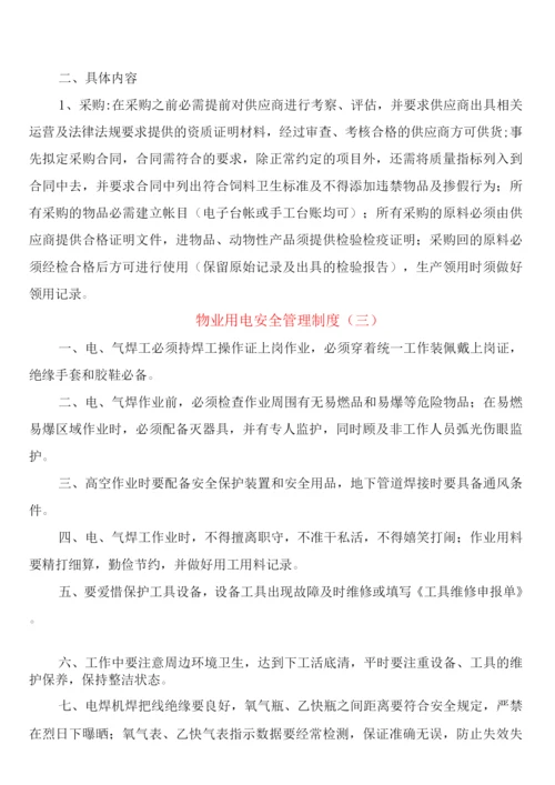 物业用电安全管理制度(3篇).docx