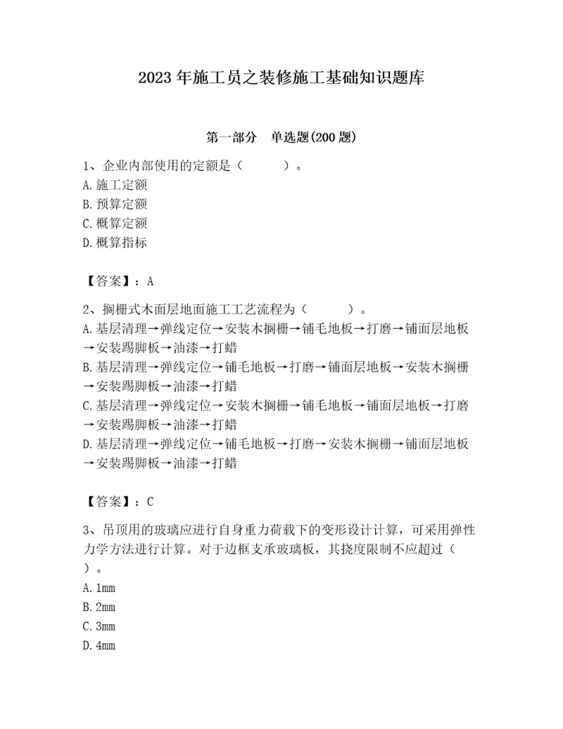 2023年施工员之装修施工基础知识题库附完整答案典优