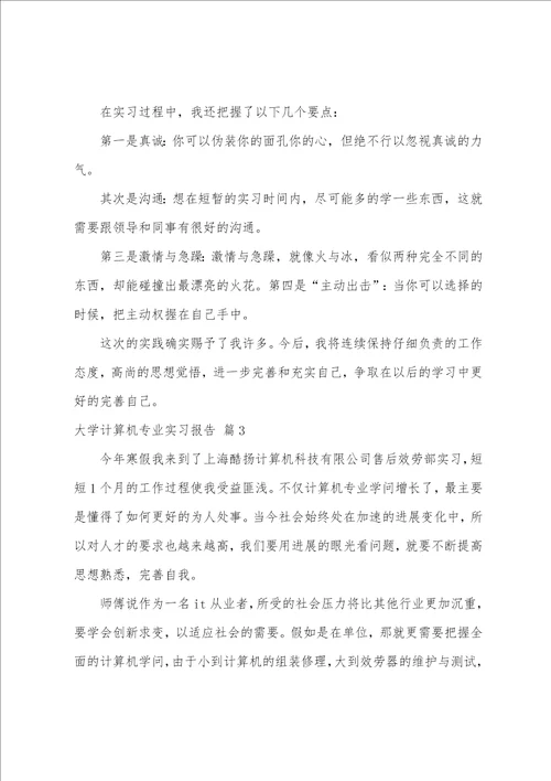 大学计算机专业实习报告集锦五篇