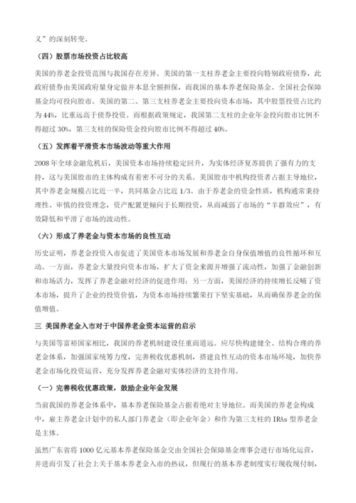 完善资本市场美国养老金入市对中国的启示.docx