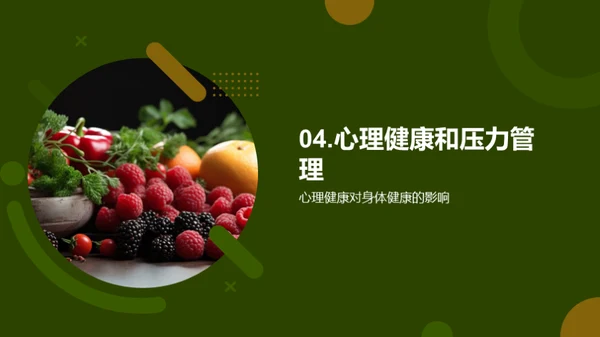 全面健康：生活新态度