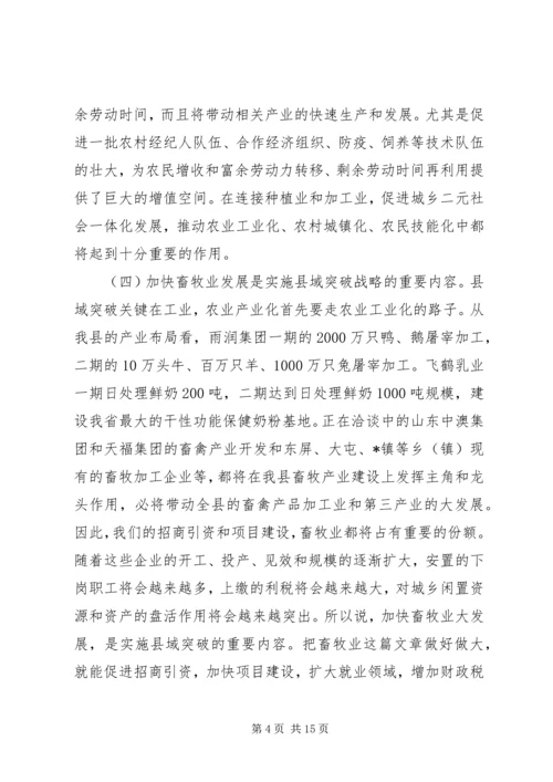 县委加快畜牧产业发展动员大会上的讲话.docx