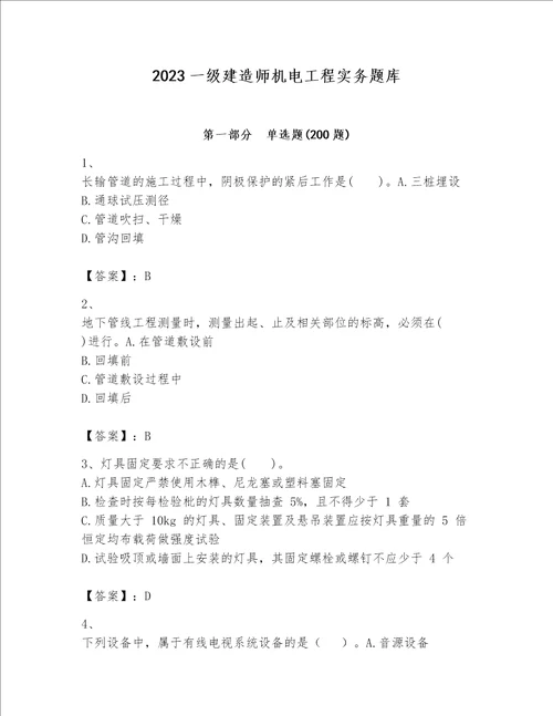 2023一级建造师机电工程实务题库典优