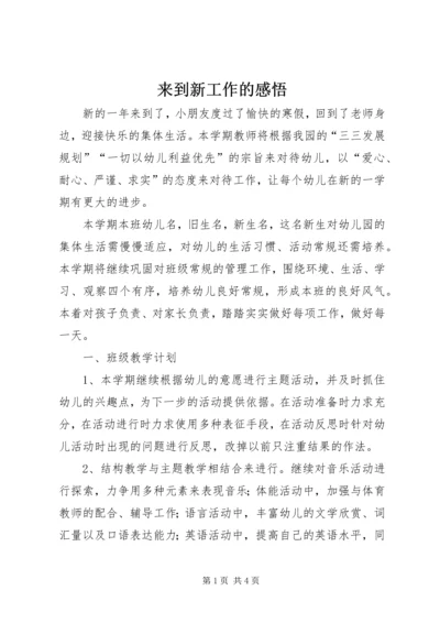 来到新工作的感悟 (3).docx