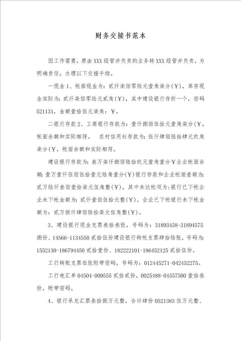2021年财务交接书范本
