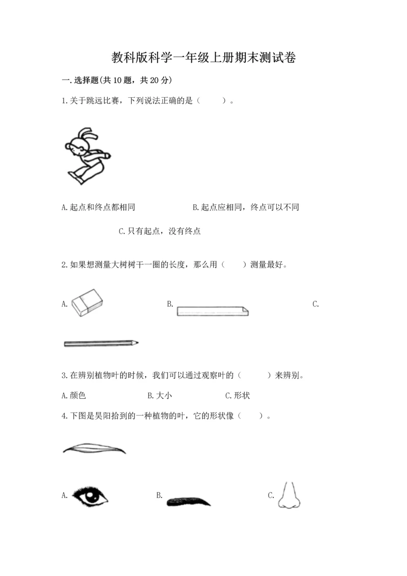 教科版科学一年级上册期末测试卷精品（含答案）.docx