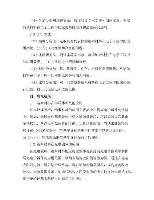 纳米材料在电子工程中的应用与挑战