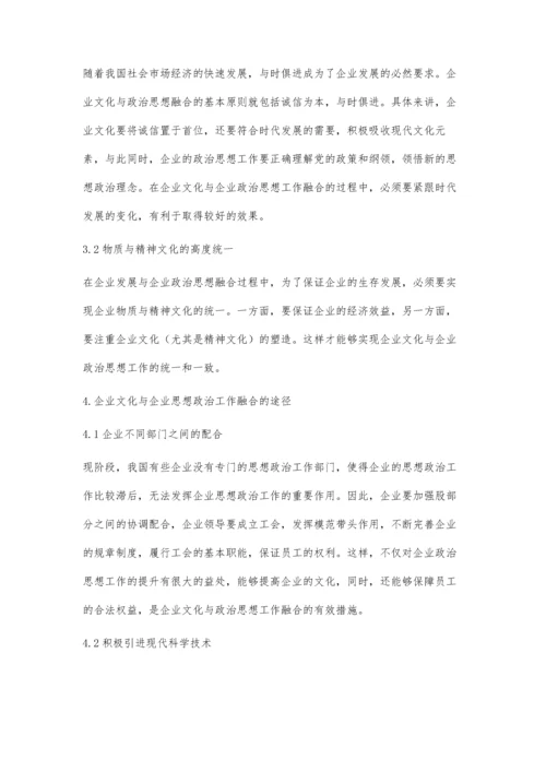 浅谈企业文化与企业思想政治工作的融合.docx