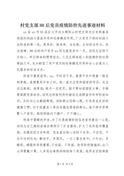 村党支部80后党员疫情防控先进事迹材料.docx