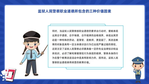 蓝色动画卡通警察狱警教育警察职业道德教育PPT