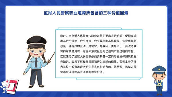蓝色动画卡通警察狱警教育警察职业道德教育PPT