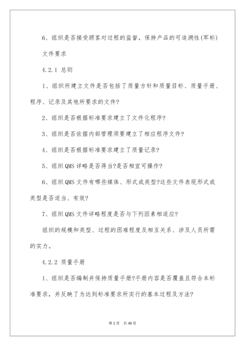 2022ISO9001质量管理体系审核要点.docx