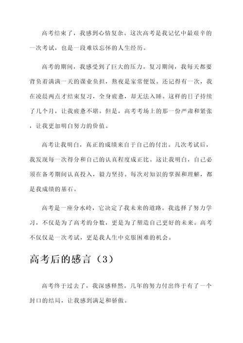 关于高考后的感言