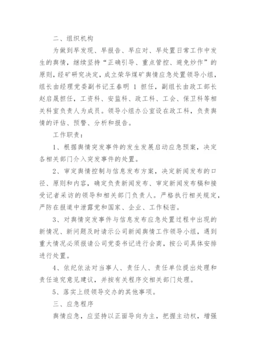 舆情应急处置预案完整版（精选10篇）.docx