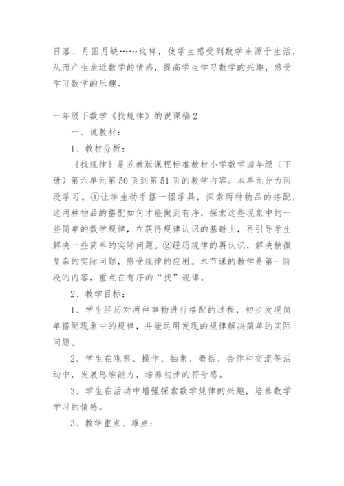 一年级下数学《找规律》的说课稿.docx