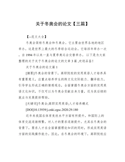 关于冬奥会的论文【三篇】.docx