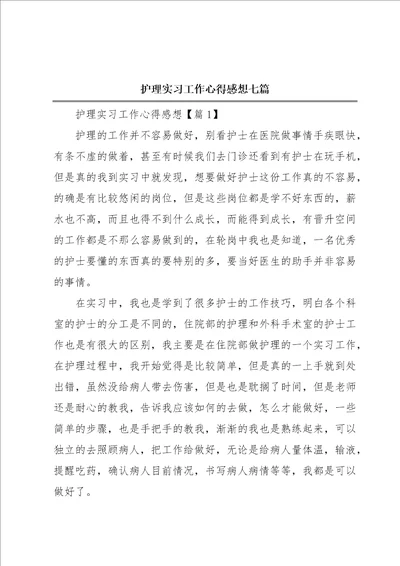 护理实习工作心得感想七篇