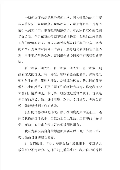 幼儿园教师的师德规范学习心得体会范文1