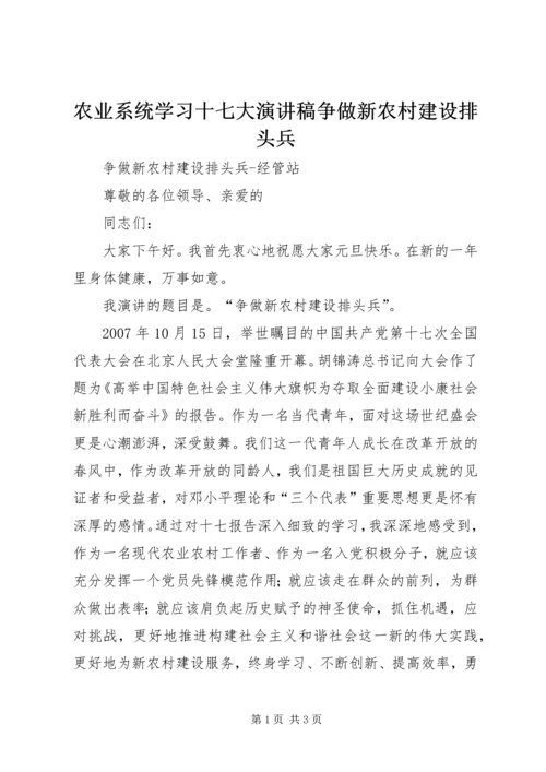 农业系统学习十七大演讲稿争做新农村建设排头兵 (3).docx