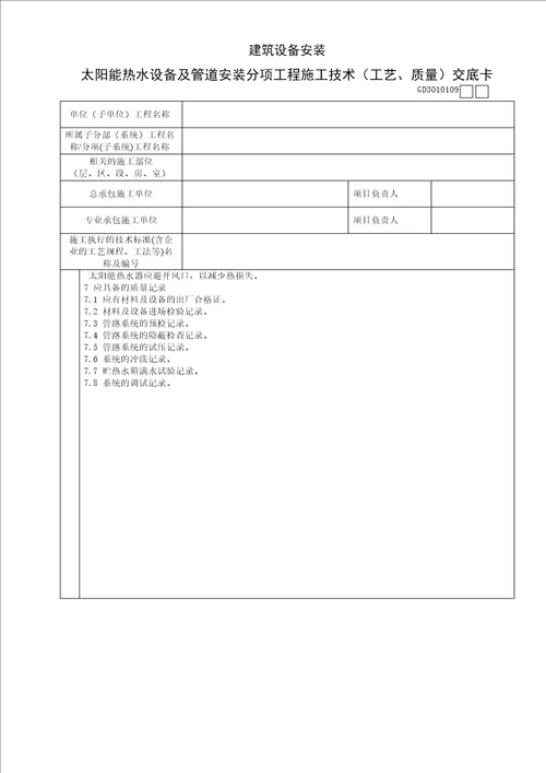 太阳能热水设备及管道安装分项工程施工技术工艺、质量交底卡