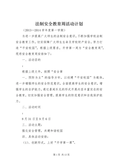 法制安全教育周活动计划.docx