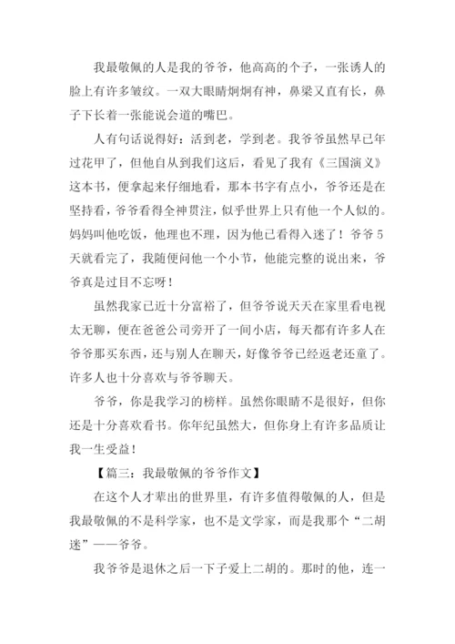 我最敬佩的爷爷作文.docx