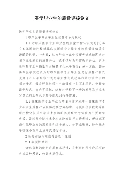 医学毕业生的质量评核论文.docx