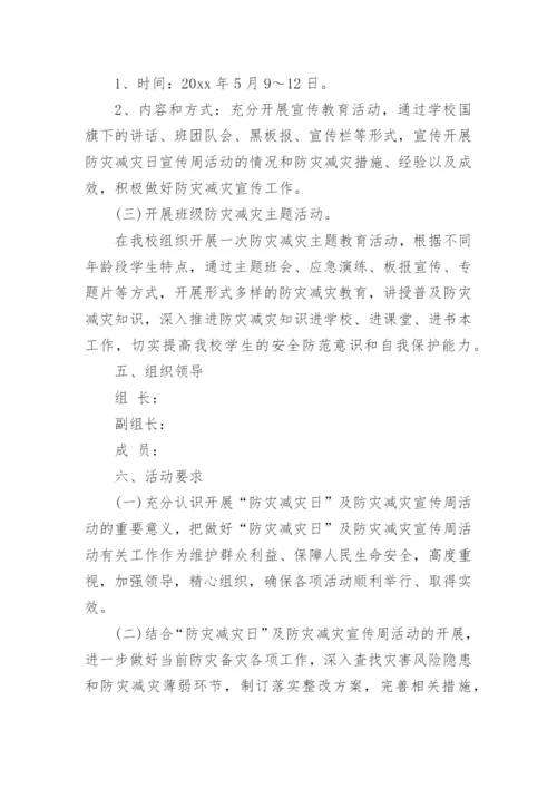 学校防灾减灾日活动方案.docx
