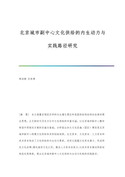 北京城市副中心文化供给的内生动力与实践路径研究.docx