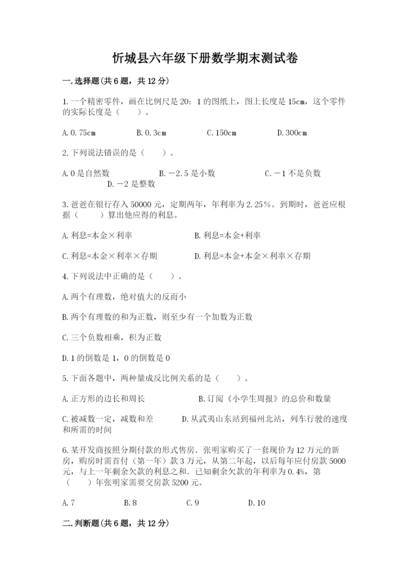 忻城县六年级下册数学期末测试卷及参考答案一套.docx