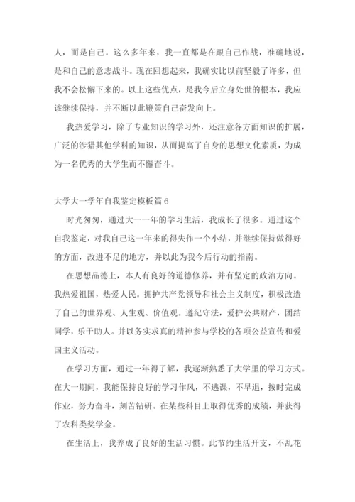 大学大一学年自我鉴定模板.docx