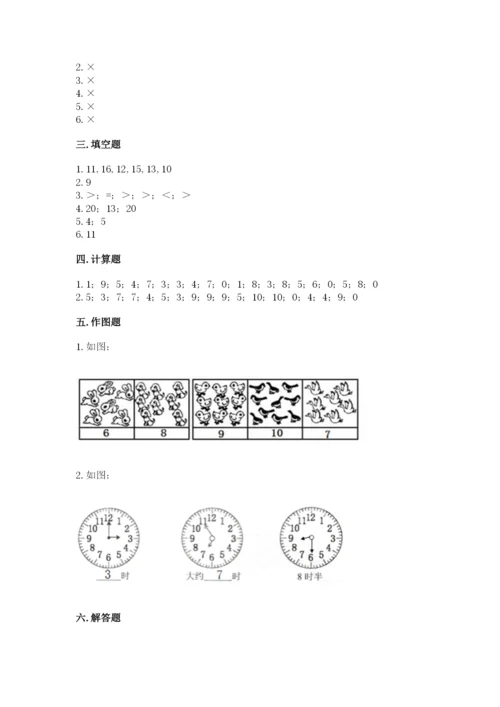 人教版一年级上册数学期末测试卷及参考答案一套.docx